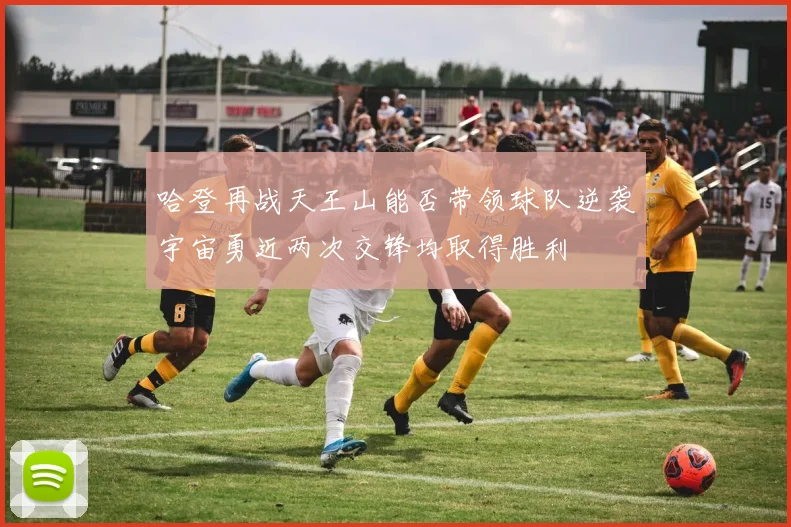 哈登再战天王山能否带领球队逆袭宇宙勇近两次交锋均取得胜利