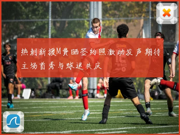 热刺新援M费晒签约照激动发声期待主场首秀与球迷共庆