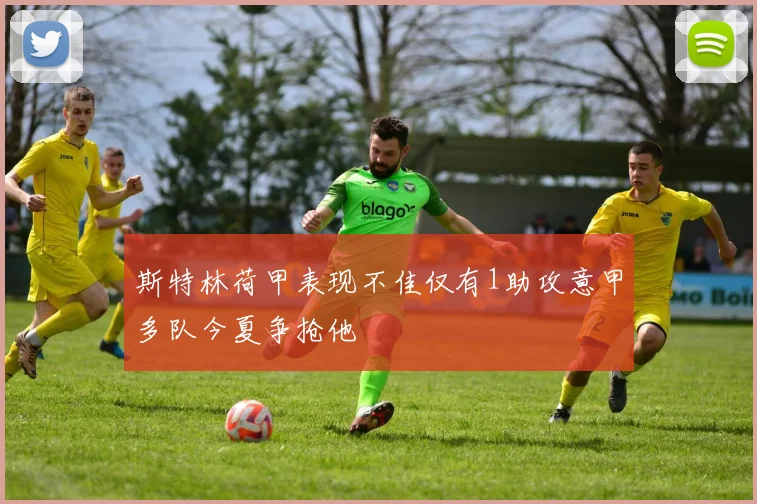 斯特林荷甲表现不佳仅有1助攻意甲多队今夏争抢他