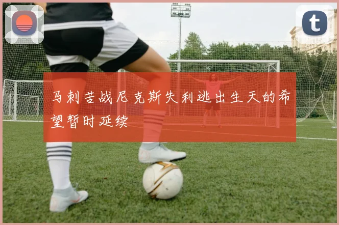 马刺苦战尼克斯失利逃出生天的希望暂时延续